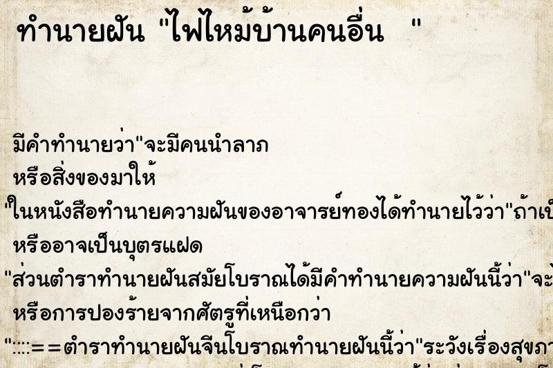 ทำนายฝัน ไฟไหม้บ้านคนอื่น  
